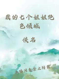 我的七個(gè)姐姐絕色傾城
