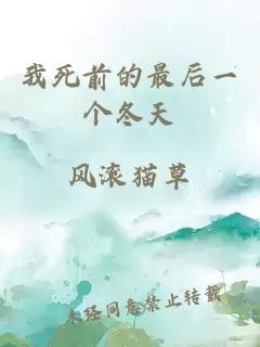 我死前的最后一個(gè)冬天