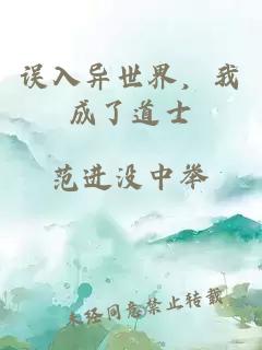 誤入異世界，我成了道士