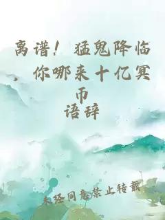 離譜！猛鬼降臨，你哪來十億冥幣