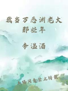 我當萬惡淵老大那些年