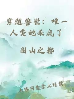 穿越獸世：唯一人類她殺瘋了