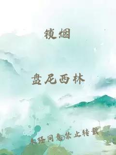 鎖煙