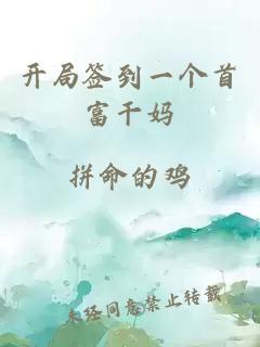 開局簽到一個首富干媽
