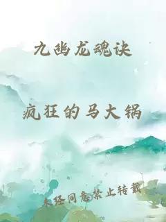 九幽龍魂訣