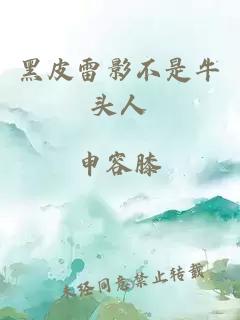 黑皮雷影不是牛頭人