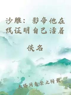 沙雕：影帝他在線證明自己活著