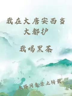 我在大唐安西當(dāng)大都護(hù)