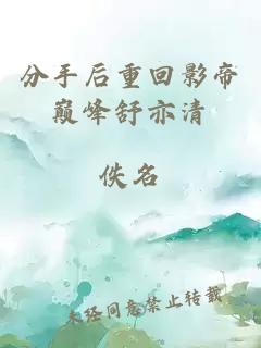 分手后重回影帝巔峰舒亦清