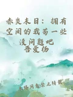 赤炎末日：擁有空間的我茍一些沒問題吧