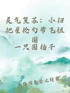 靈氣復蘇：小掃把星掄勺帶飛祖國
