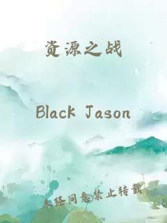 資源之戰(zhàn)