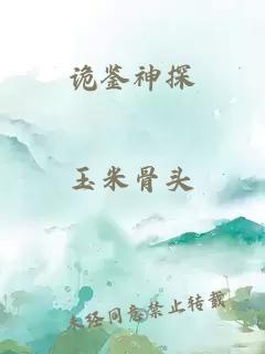 詭鑒神探