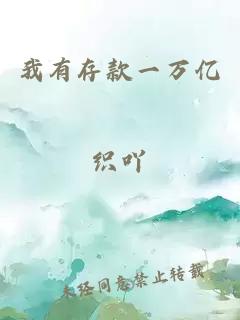 我有存款一萬億