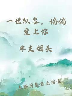 一世縱容，偏偏愛(ài)上你