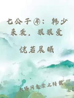 七公子④：韓少來襲，狠狠愛