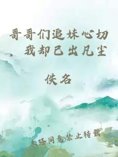哥哥們追妹心切，我卻已出凡塵
