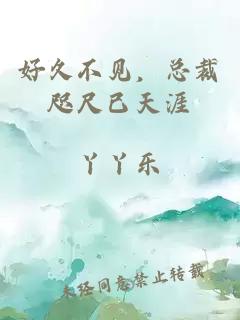 好久不見(jiàn)，總裁咫尺已天涯