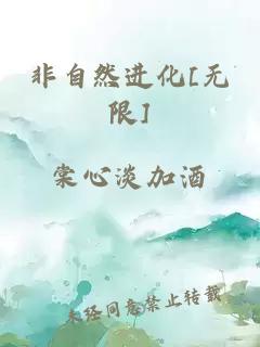 非自然進化[無限]