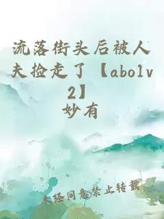 流落街頭后被人夫撿走了【abo1v2】
