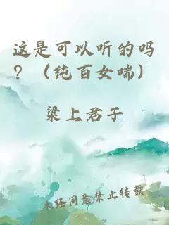 這是可以聽的嗎？（純百女喘）