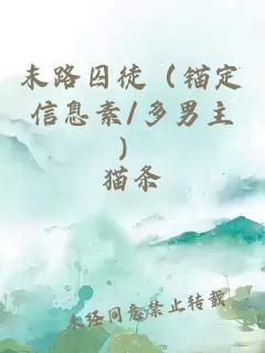 末路囚徒（錨定信息素/多男主）