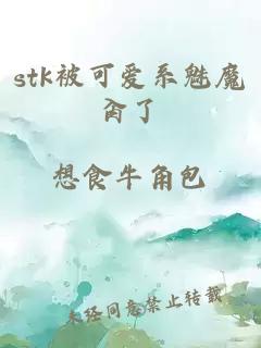stk被可愛系魅魔肏了