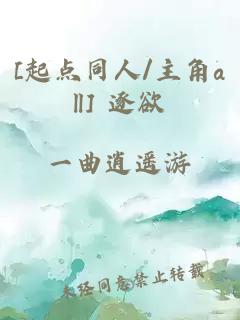 [起點(diǎn)同人/主角all] 逐欲