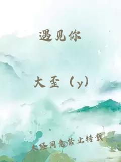 遇見你
