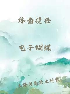 終南捷徑