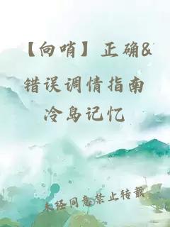【向哨】正確&錯(cuò)誤調(diào)情指南