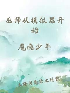 巫師從模擬器開始