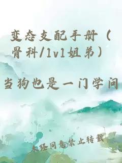 變態(tài)支配手冊(cè)（骨科/1v1姐弟）