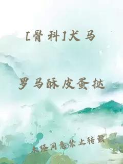 [骨科]犬馬