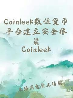 Coinleek數(shù)位貨幣平臺(tái)建立安全橋梁
