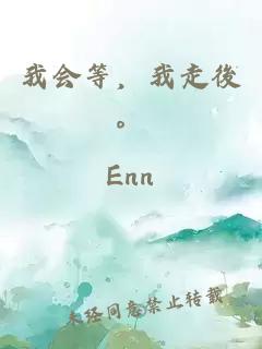 我會等，我走後。