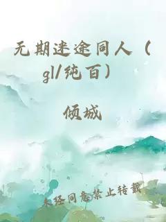 無期迷途同人（gl/純百）