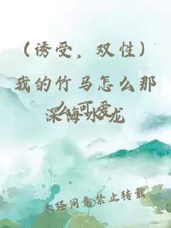 （誘受，雙性）我的竹馬怎么那么可愛(ài)