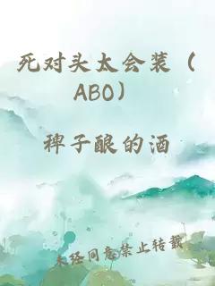死對(duì)頭太會(huì)裝（ABO）