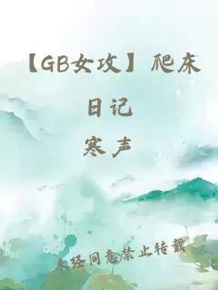 【GB女攻】爬床日記