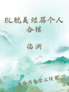 BL耽美短篇個人合輯