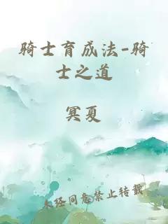 騎士育成法-騎士之道