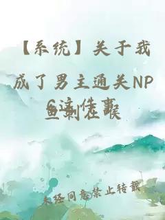 【系統(tǒng)】關(guān)于我成了男主通關(guān)NPC這件事