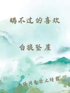 瞞不過的喜歡