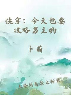 快穿：今天也要攻略男主喲