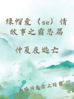 綠帽愛（se）情故事之霸總篇