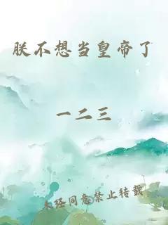 朕不想當(dāng)皇帝了