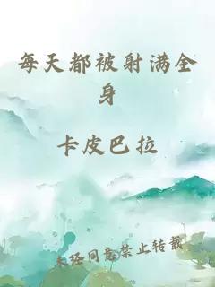 每天都被射滿全身