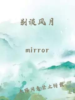 別談風(fēng)月