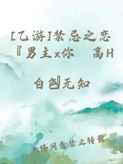 [乙游]禁忌之戀『男主x你　高H』